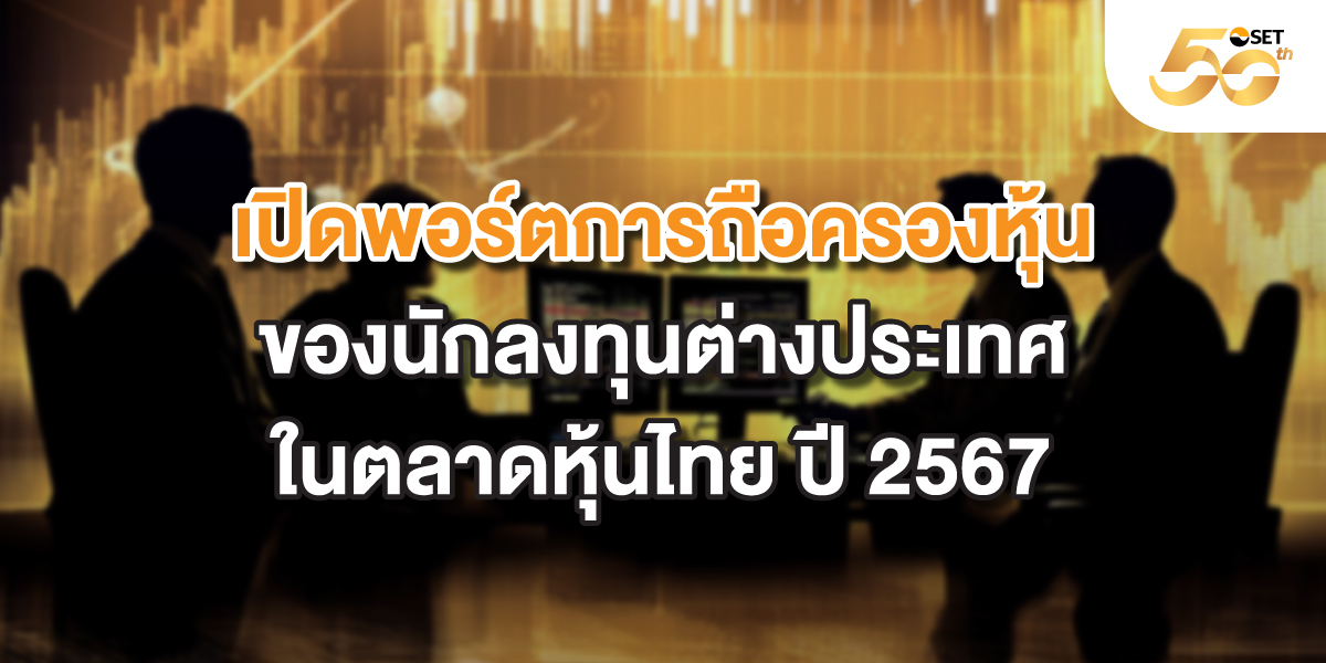 เปิดพอร์ตการถือครองหุ้น_1200x600.1