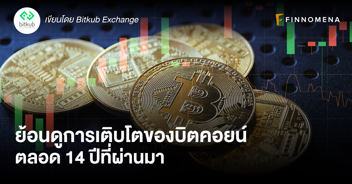ย้อนดูการเติบโตของบิตคอยน์ตลอด 14 ปีที่ผ่านมา