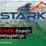 เจ๊งSTARKถ้วนหน้า 12กองทุนมูลค่าวูบ – Thunhoon