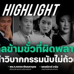 จับตาคำสั่ง เปลี่ยนม้ากลางศึก วิบากกรรมดีลข้ามขั้วที่ผิดพลาดและราคาที่ต้องจ่าย | NEWSROOM HOT-ISSUES – YouTube