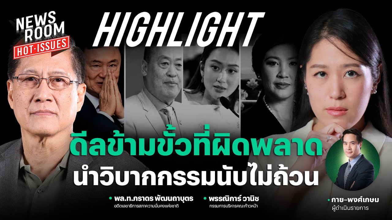 Read more about the article จับตาคำสั่ง เปลี่ยนม้ากลางศึก วิบากกรรมดีลข้ามขั้วที่ผิดพลาดและราคาที่ต้องจ่าย | NEWSROOM HOT-ISSUES – YouTube