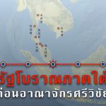 Timeline รัฐโบราณภาคใต้ของไทย | ก่อนอาณาจักรศรีวิชัย จากเอกสารจีน – YouTube