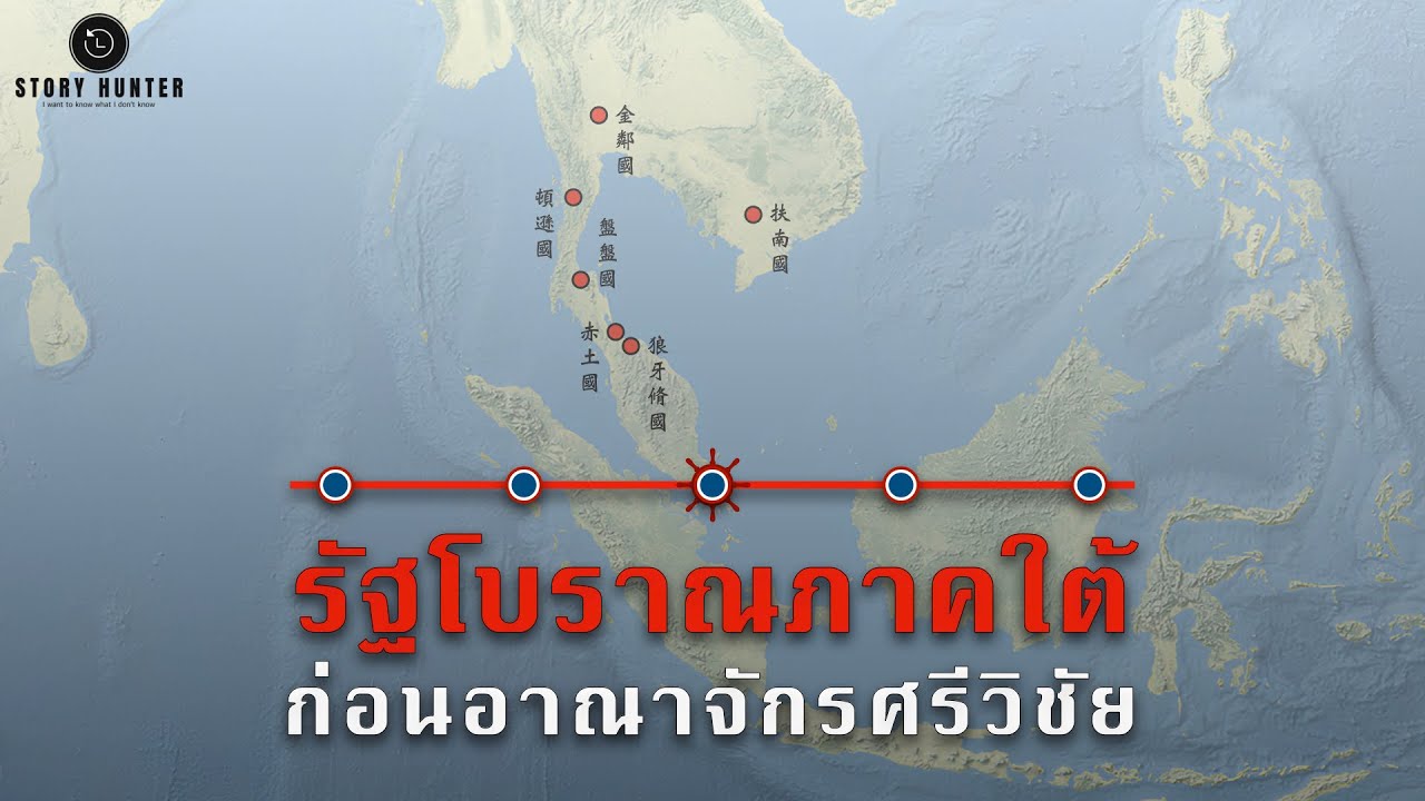 Read more about the article Timeline รัฐโบราณภาคใต้ของไทย | ก่อนอาณาจักรศรีวิชัย จากเอกสารจีน – YouTube